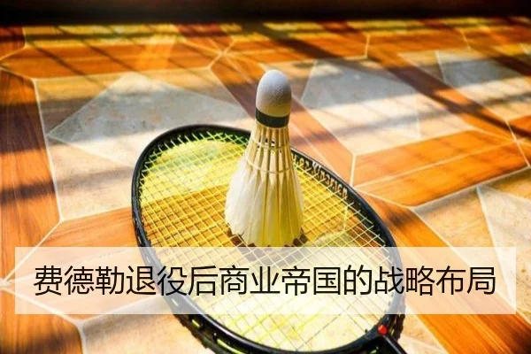 费德勒退役后商业帝国的战略布局