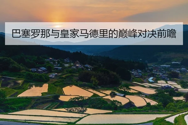 巴塞罗那与皇家马德里的巅峰对决前瞻
